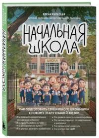 Начальная школа. Как подготовить себя и юного школьника к новому этапу в вашей жизни — Детская и подростковая психология