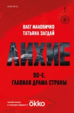 Лихие. Олег Маловичко, Татьяна Загдай