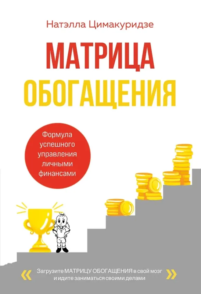 9785042235634_0-1.webp Матрица обогащения. Формула успешного управления личными финансами. Натэлла Цимакуридзе