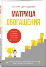 Матрица обогащения. Формула успешного управления личными финансами — изображение 2