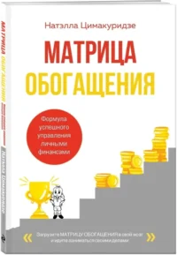 Матрица обогащения. Формула успешного управления личными финансами — Популярная психология