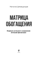 Матрица обогащения. Формула успешного управления личными финансами — изображение 4