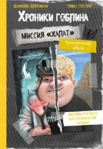Миссия Халат. Даниэль Блекман, Томас Гуссунг