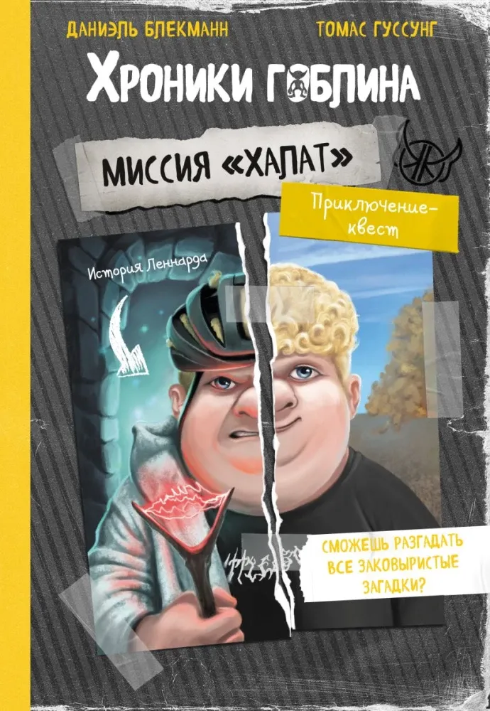 9785042235979_0-1.webp Миссия Халат. Даниэль Блекман, Томас Гуссунг