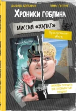 Миссия Халат — изображение 2