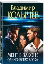 Мент в законе. Одиночество волка — изображение 2