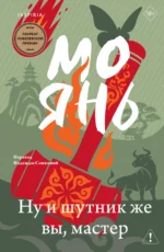 Ну и шутник же вы, мастер 18+. Мо Янь