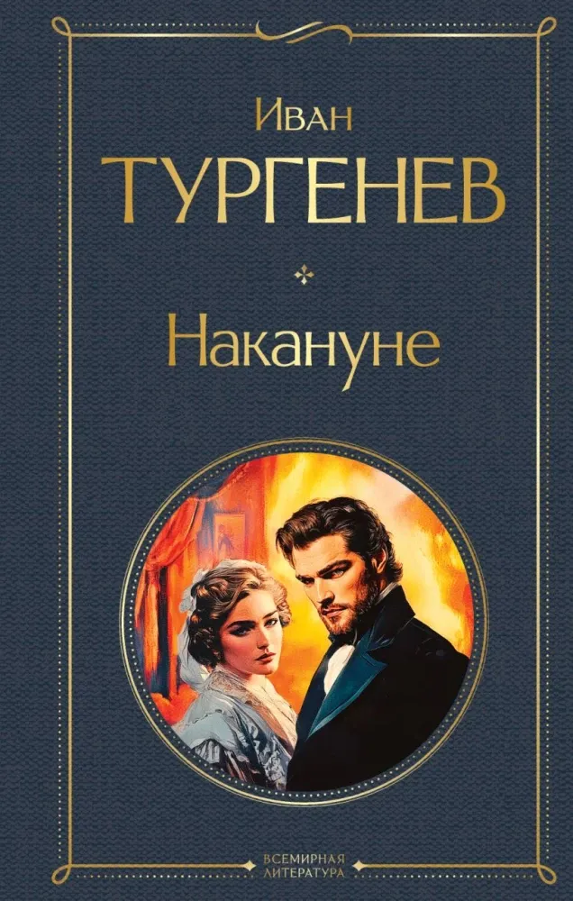 9785042236471_0-1.webp Накануне. Иван Тургенев