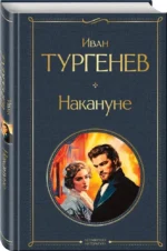Накануне — изображение 2