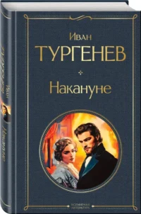 Накануне — Русская классика