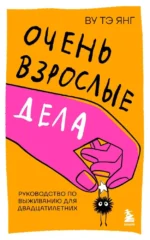 Очень взрослые дела. Руководство по выживанию для двадцатилетних. Ву Тэ Янг