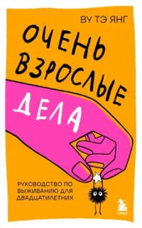Очень взрослые дела. Руководство по выживанию для двадцатилетних. Ву Тэ Янг