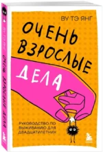 Очень взрослые дела. Руководство по выживанию для двадцатилетних — изображение 2