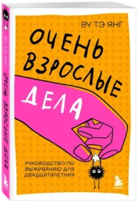 Очень взрослые дела. Руководство по выживанию для двадцатилетних — Саморазвитие, карьера, мотивация