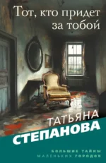 Тот, кто придет за тобой. Татьяна Степанова