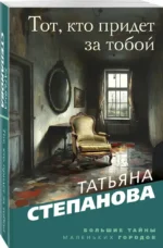 Тот, кто придет за тобой — изображение 2