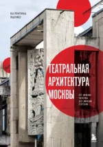 Театральная архитектура Москвы. От имени Чехова до имени Гоголя. Валентина Яценко