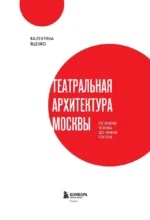 Театральная архитектура Москвы. От имени Чехова до имени Гоголя — изображение 3