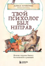 Твой психолог был неправ. Почему терапия бывает бестолковой и ранящей. Алиса Нузирова