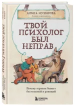 Твой психолог был неправ. Почему терапия бывает бестолковой и ранящей — изображение 2