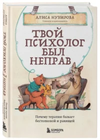 Твой психолог был неправ. Почему терапия бывает бестолковой и ранящей — Популярная психология