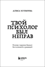 Твой психолог был неправ. Почему терапия бывает бестолковой и ранящей — изображение 6