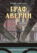 Граф Аверин. Графический роман. Часть 1. Виктор Дашкевич