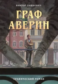 Граф Аверин. Графический роман. Часть 1. Виктор Дашкевич