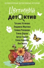 Цветочный детектив. Артур Гедеон, Галина Романова, Елена Бриолле, Елена Дорош, Лия Виата, Людмила Мартова, Татьяна Устинова