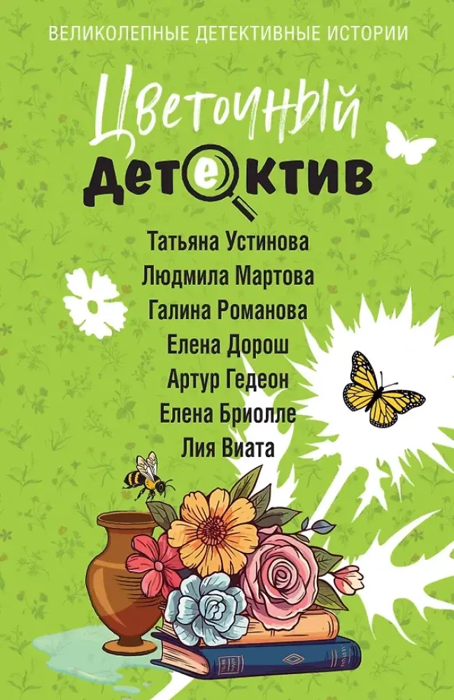 9785042236587_0-1.webp Цветочный детектив. Артур Гедеон, Галина Романова, Елена Бриолле, Елена Дорош, Лия Виата, Людмила Мартова, Татьяна Устинова