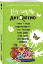 Цветочный детектив — изображение 2