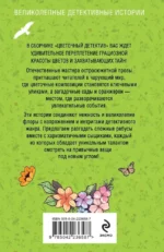 Цветочный детектив — изображение 3