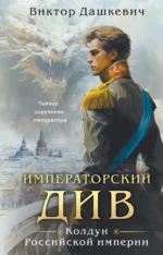 Императорский див. Колдун Российской империи. Виктор Дашкевич