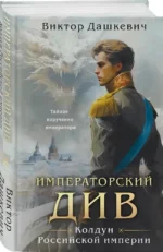 Императорский див. Колдун Российской империи — изображение 2