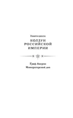 Императорский див. Колдун Российской империи — изображение 4