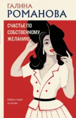 Счастье по собственному желанию. Галина Романова