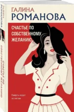 Счастье по собственному желанию — изображение 2
