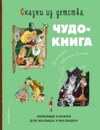 Сказки из детства. Чудо-книга. Любимые книжки для малыша и малышки