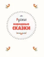 Сказки из детства. Чудо-книга. Любимые книжки для малыша и малышки — изображение 2