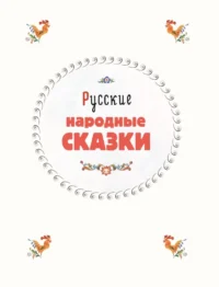 Сказки из детства. Чудо-книга. Любимые книжки для малыша и малышки — Детская художественная литература