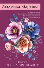 Ключ от незапертой двери. Людмила Мартова