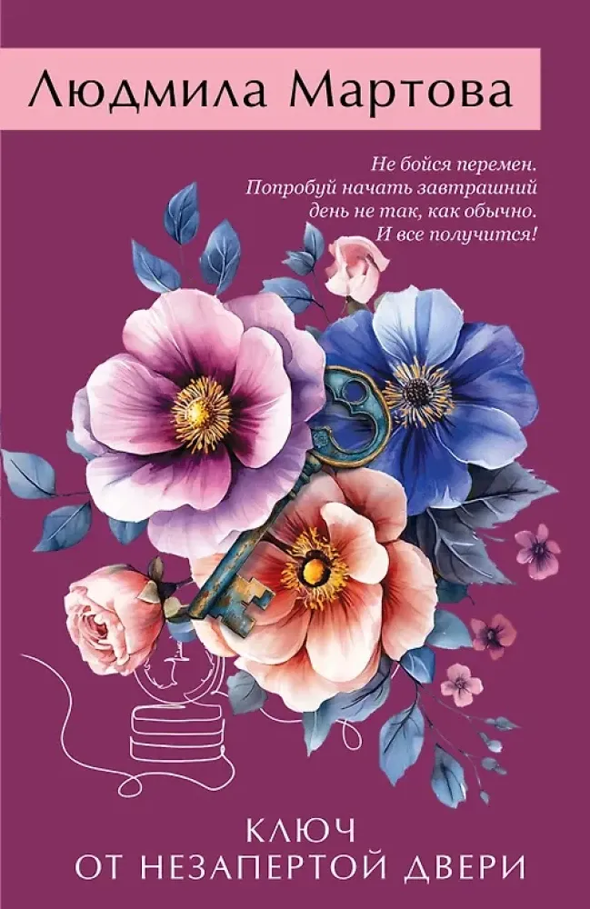 9785042236679_0-1.webp Ключ от незапертой двери. Людмила Мартова