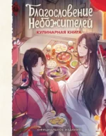 Благословение небожителей. Кулинарная книга