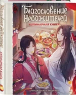 Благословение небожителей. Кулинарная книга — изображение 2