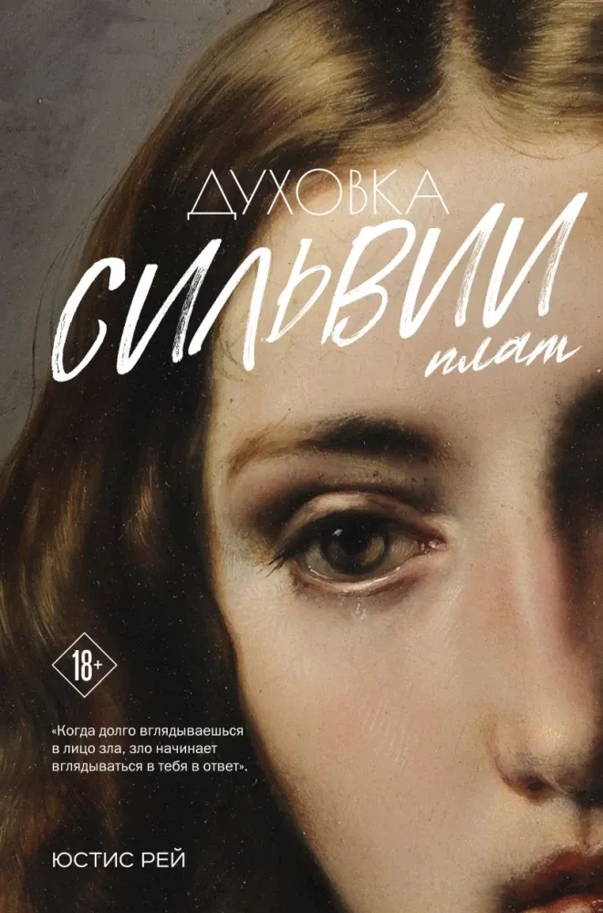 9785042236808_0-1.webp Духовка Сильвии Плат. Дилогия. Юстис Рей