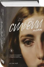 Духовка Сильвии Плат. Дилогия — изображение 2