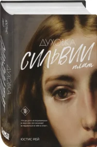 Духовка Сильвии Плат. Дилогия — Современная русская литература