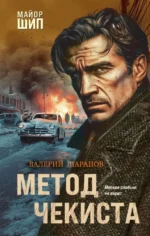 Метод чекиста. Валерий Шарапов