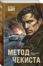 Метод чекиста — изображение 2