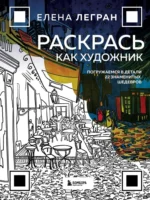 Раскрась как художник. Погружаемся в детали 22 знаменитых шедевров. Елена Легран